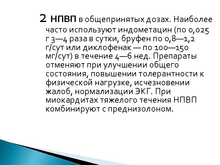 2 НПВП в общепринятых дозах. Наиболее часто используют индометацин (по 0, 025 г 3—