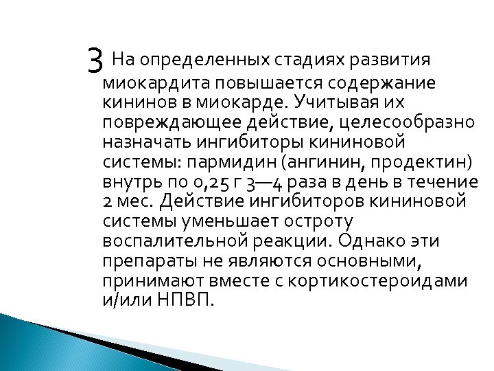 3 На определенных стадиях развития миокардита повышается содержание кининов в миокарде. Учитывая их повреждающее