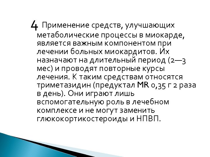 4 Применение средств, улучшающих метаболические процессы в миокарде, является важным компонентом при лечении больных