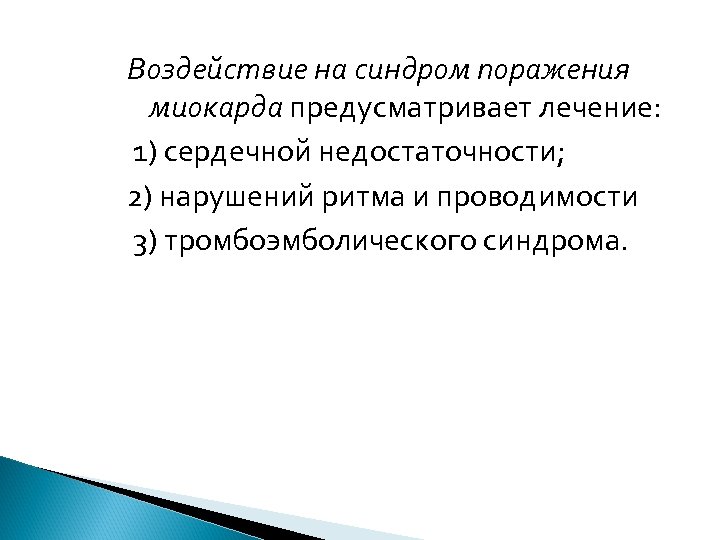 Воздействие на синдром поражения миокарда предусматривает лечение: 1) сердечной недостаточности; 2) нарушений ритма и