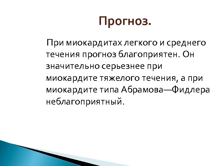 Прогноз. При миокардитах легкого и среднего течения прогноз благоприятен. Он значительно серьезнее при миокардите