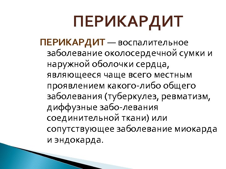 ПЕРИКАРДИТ — воспалительное заболевание околосердечной сумки и наружной оболочки сердца, являющееся чаще всего местным
