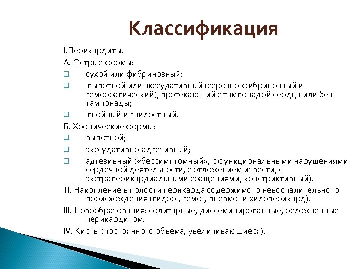 Классификация I. Перикардиты. А. Острые формы: сухой или фибринозный; выпотной или экссудативный (серозно фибринозный