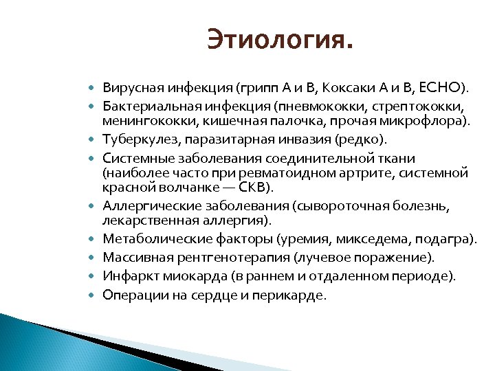 Этиология. Вирусная инфекция (грипп А и В, Коксаки А и В, ECHO). Бактериальная инфекция