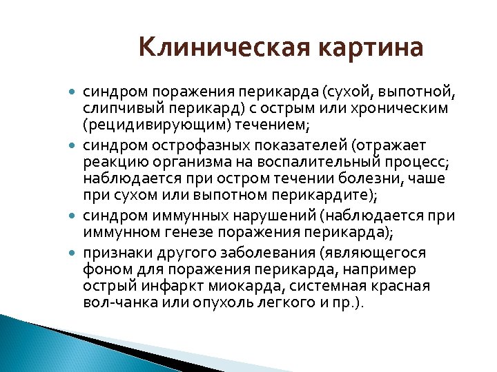Клиническая картина синдром поражения перикарда (сухой, выпотной, слипчивый перикард) с острым или хроническим (рецидивирующим)