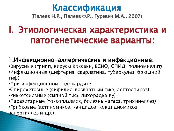 Классификация (Палеев Н. Р. , Палеев Ф. Р. , Гуревич М. А. , 2007)