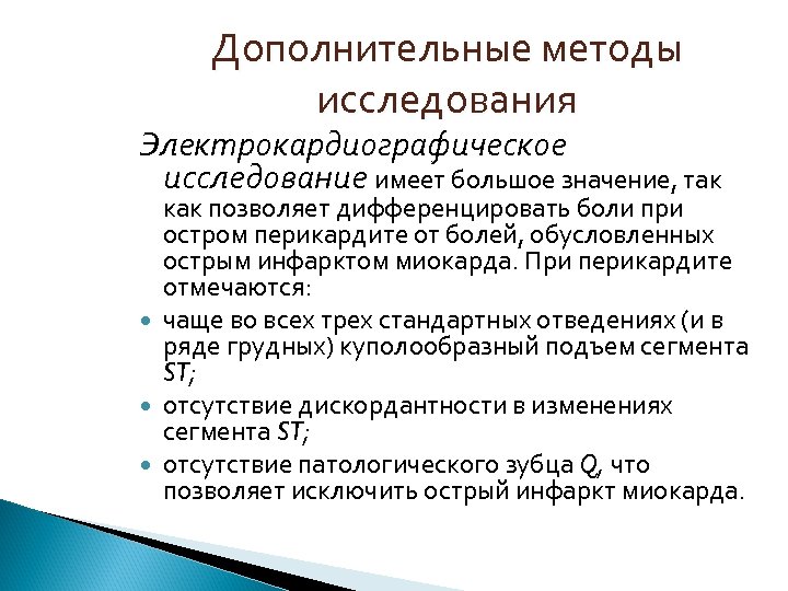 Дополнительные методы исследования Электрокардиографическое исследование имеет большое значение, так как позволяет дифференцировать боли при