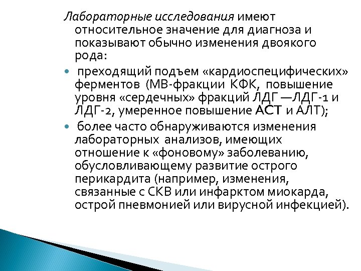 Лабораторные исследования имеют относительное значение для диагноза и показывают обычно изменения двоякого рода: преходящий