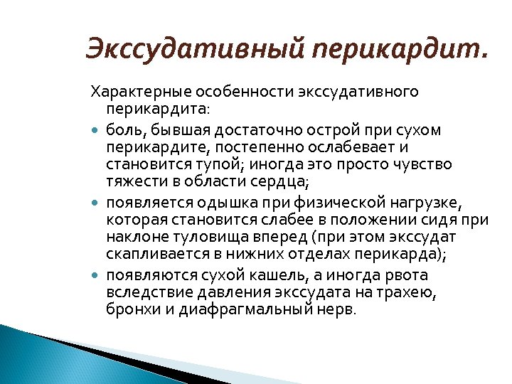 Экссудативный перикардит. Характерные особенности экссудативного перикардита: боль, бывшая достаточно острой при сухом перикардите, постепенно