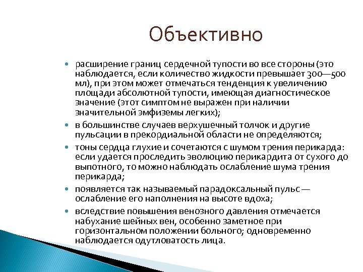 Объективно расширение границ сердечной тупости во все стороны (это наблюдается, если количество жидкости превышает