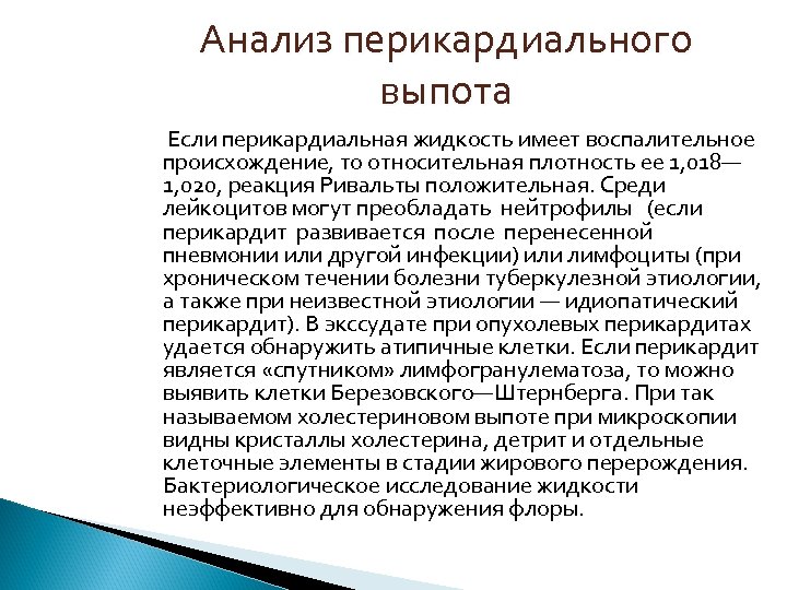 Анализ перикардиального выпота Если перикардиальная жидкость имеет воспалительное происхождение, то относительная плотность ее 1,