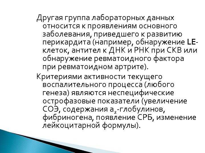 Другая группа лабораторных данных относится к проявлениям основного заболевания, приведшего к развитию перикардита (например,
