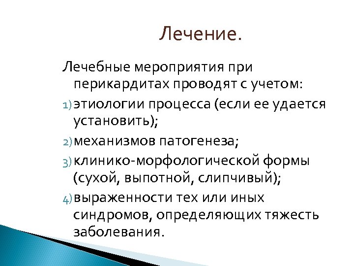 Лечение. Лечебные мероприятия при перикардитах проводят с учетом: 1) этиологии процесса (если ее удается