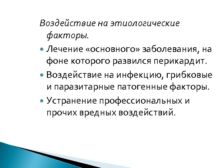 Воздействие на этиологические факторы. Лечение «основного» заболевания, на фоне которого развился перикардит. Воздействие на