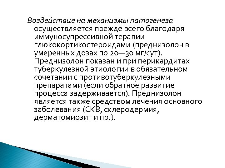 Воздействие на механизмы патогенеза осуществляется прежде всего благодаря иммуносупрессивной терапии глюкокортикостероидами (преднизолон в умеренных