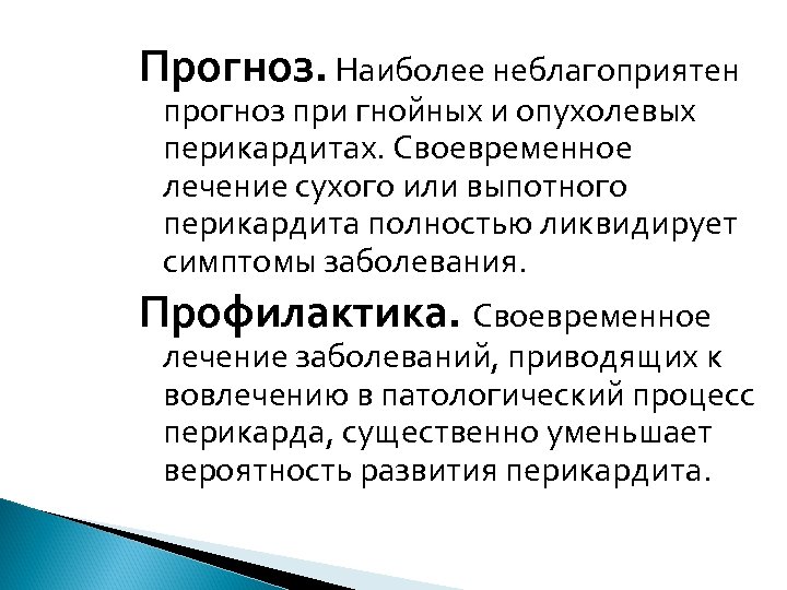 Прогноз. Наиболее неблагоприятен прогноз при гнойных и опухолевых перикардитах. Своевременное лечение сухого или выпотного
