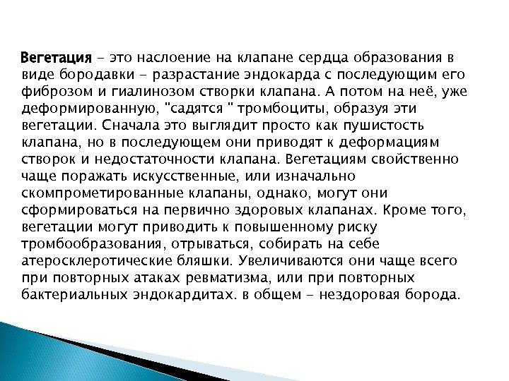 Вегетация - это наслоение на клапане сердца образования в виде бородавки - разрастание эндокарда