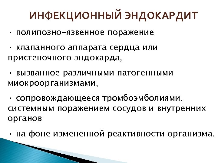 ИНФЕКЦИОННЫЙ ЭНДОКАРДИТ • полипозно-язвенное поражение • клапанного аппарата сердца или пристеночного эндокарда, • вызванное