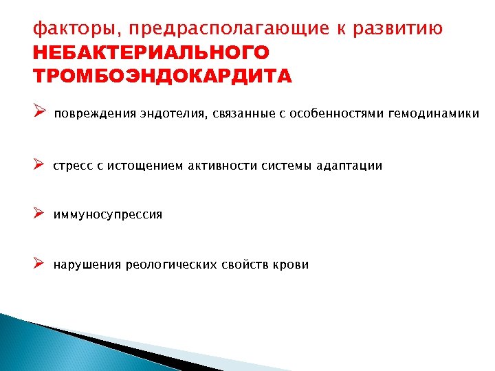 факторы, предрасполагающие к развитию НЕБАКТЕРИАЛЬНОГО ТРОМБОЭНДОКАРДИТА повреждения эндотелия, связанные с особенностями гемодинамики стресс с