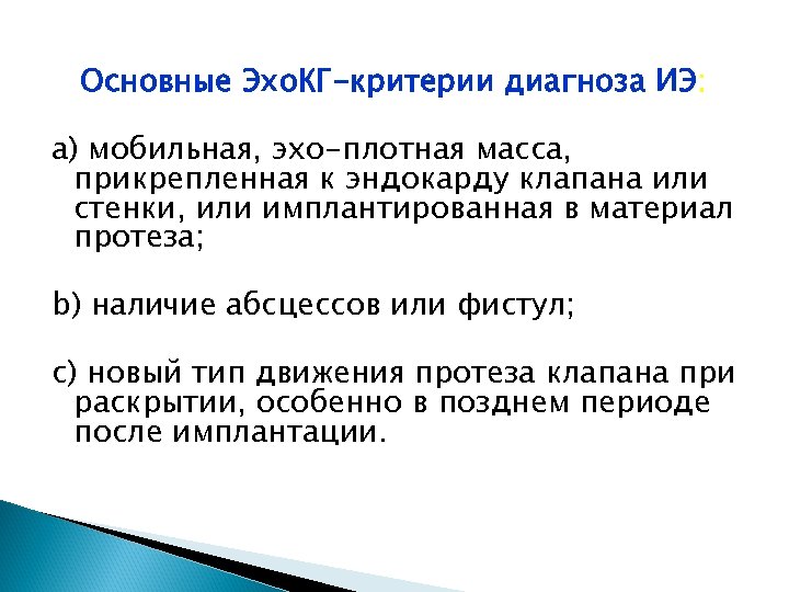 Основные Эхо. КГ-критерии диагноза ИЭ: a) мобильная, эхо-плотная масса, прикрепленная к эндокарду клапана или