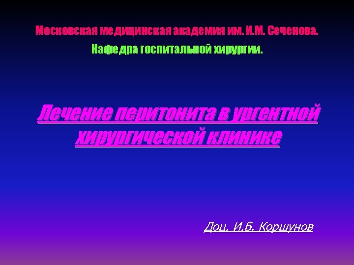Московская медицинская академия им. И. М. Сеченова. Кафедра госпитальной хирургии. Лечение перитонита в ургентной