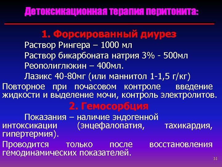 Детоксикационная терапия перитонита: 1. Форсированный диурез Раствор Рингера – 1000 мл Раствор бикарбоната натрия