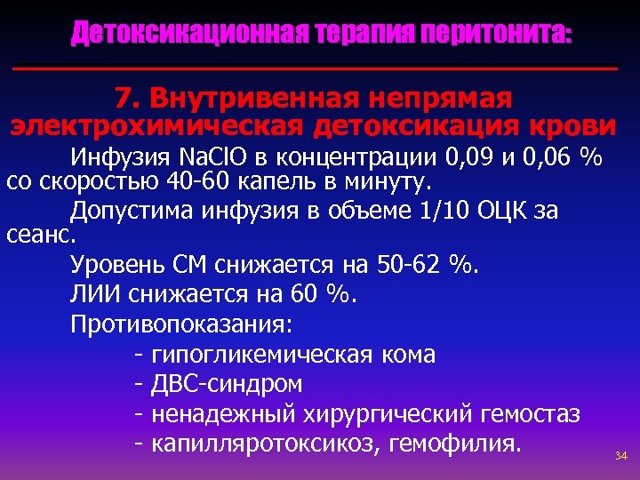 Детоксикационная терапия перитонита: 7. Внутривенная непрямая электрохимическая детоксикация крови Инфузия Na. Cl. O в