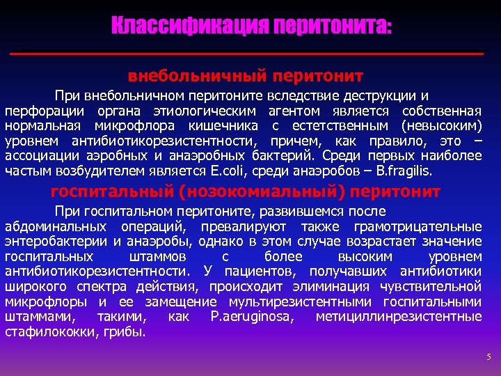 Классификация перитонита: внебольничный перитонит При внебольничном перитоните вследствие деструкции и перфорации органа этиологическим агентом
