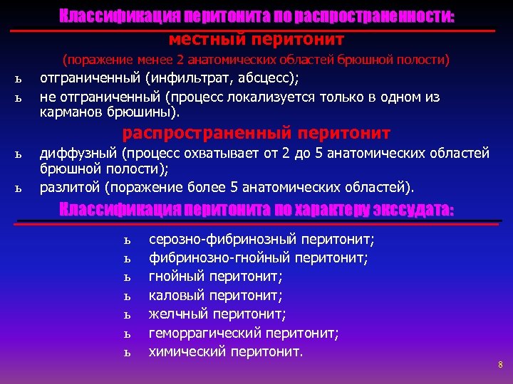 Классификация перитонита по распространенности: местный перитонит (поражение менее 2 анатомических областей брюшной полости) ь