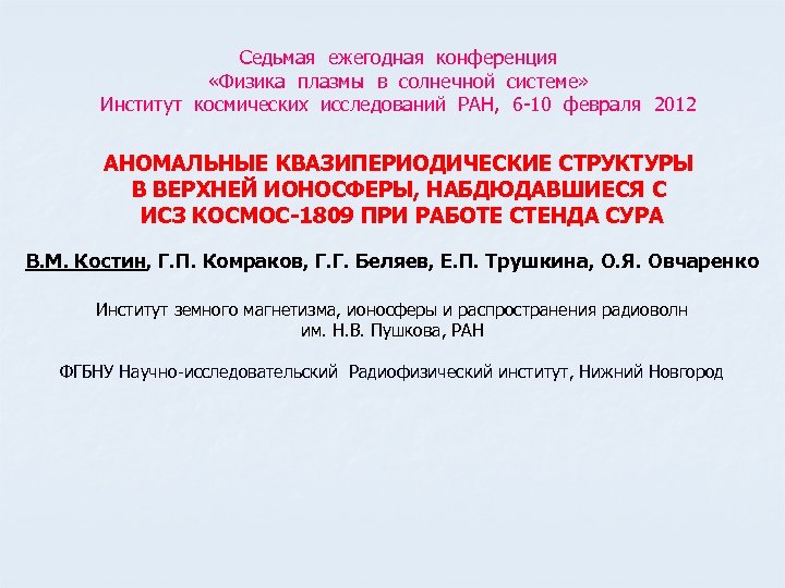 Седьмая ежегодная конференция «Физика плазмы в солнечной системе» Институт космических исследований РАН, 6 -10