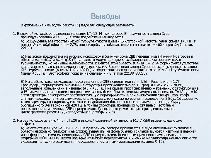 Выводы В дополнение к выводам работы [6] выделим следующие результаты: 1. В верхней ионосфере