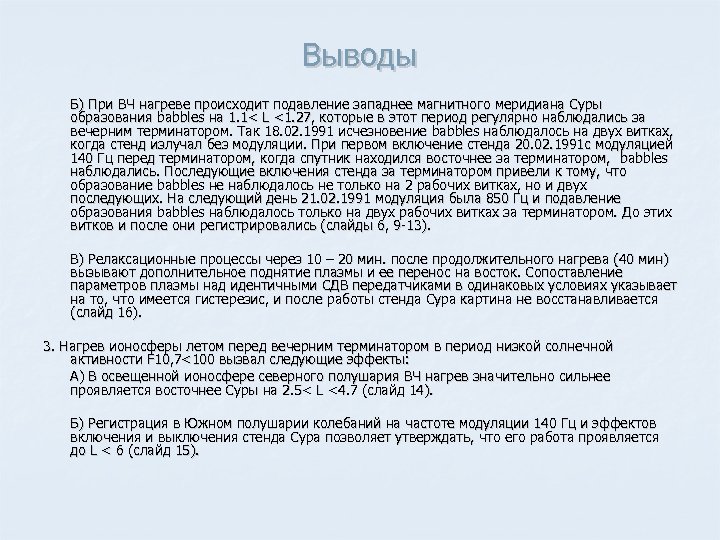 Выводы Б) При ВЧ нагреве происходит подавление западнее магнитного меридиана Суры образования babbles на