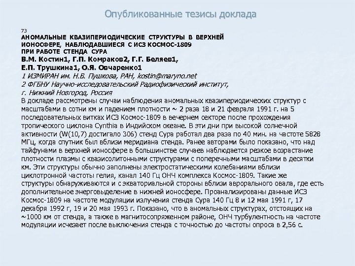 Опубликованные тезисы доклада 73 АНОМАЛЬНЫЕ КВАЗИПЕРИОДИЧЕСКИЕ СТРУКТУРЫ В ВЕРХНЕЙ ИОНОСФЕРЕ, НАБЛЮДАВШИЕСЯ С ИСЗ КОСМОС-1809