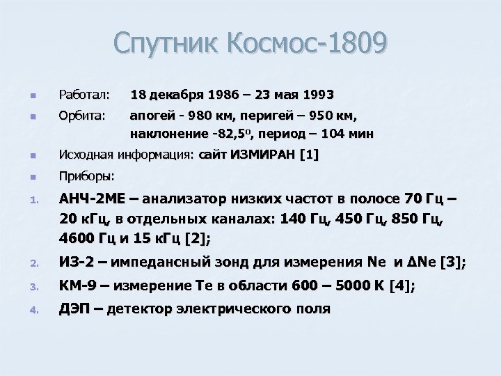 Спутник Космос-1809 n Работал: 18 декабря 1986 – 23 мая 1993 n Орбита: апогей