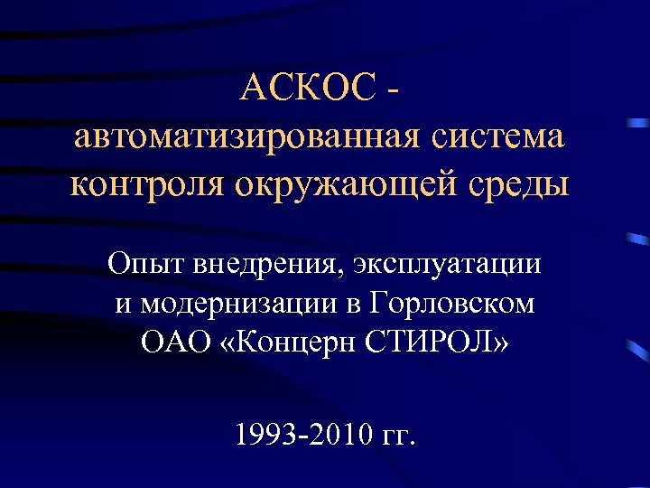 АСКОС автоматизированная система контроля окружающей среды Опыт внедрения, эксплуатации и модернизации в Горловском ОАО