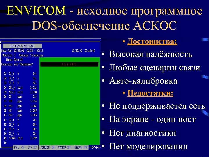 ENVICOM - исходное программное DOS-обеспечение АСКОС • Достоинства: • Высокая надёжность • Любые сценарии