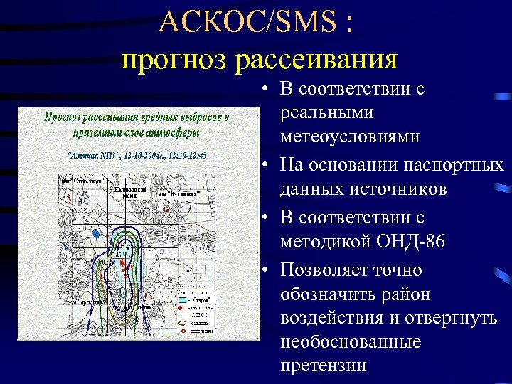 АСКОС/SMS : прогноз рассеивания • В соответствии с реальными метеоусловиями • На основании паспортных