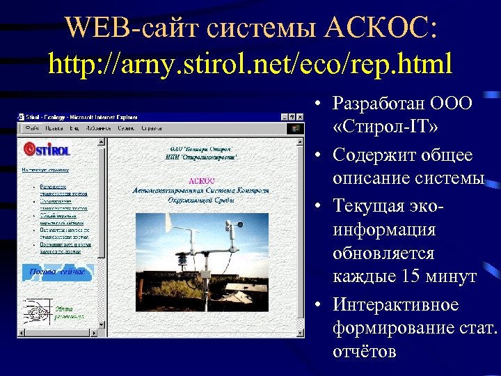 WEB-сайт системы АСКОС: http: //arny. stirol. net/eco/rep. html • Разработан ООО «Стирол-IT» • Содержит