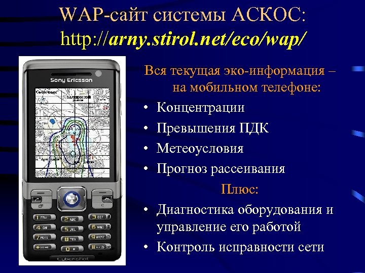 WAP-сайт системы АСКОС: http: //arny. stirol. net/eco/wap/ Вся текущая эко-информация – на мобильном телефоне: