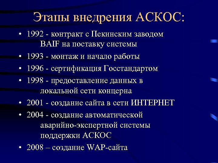 Этапы внедрения АСКОС: • 1992 - контракт с Пекинским заводом BAIF на поставку системы