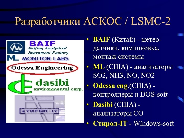 Разработчики АСКОС / LSMC-2 • BAIF (Китай) - метеодатчики, компоновка, монтаж системы • ML