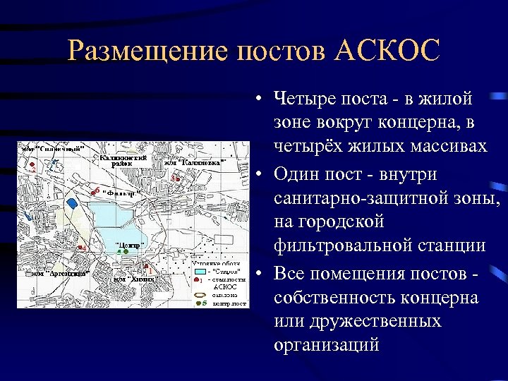 Размещение постов АСКОС • Четыре поста - в жилой зоне вокруг концерна, в четырёх
