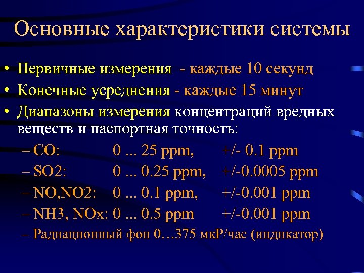 Основные характеристики системы • Первичные измерения - каждые 10 секунд • Конечные усреднения -