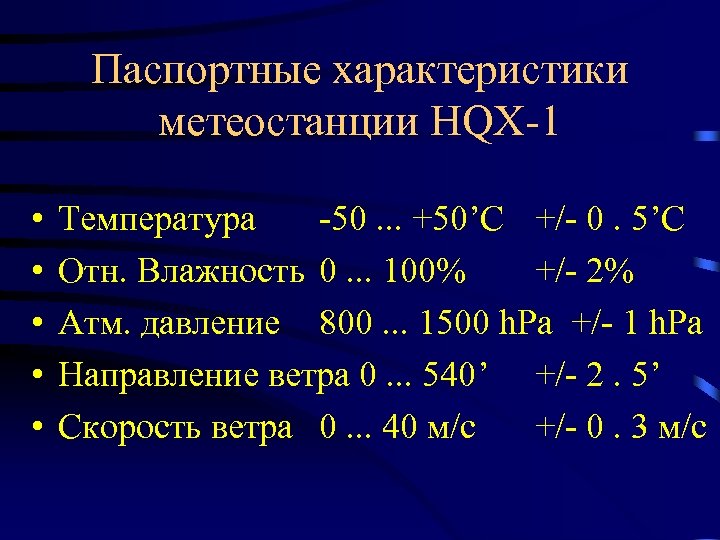 Паспортные характеристики метеостанции HQX-1 • • • Температура -50. . . +50’C +/- 0.