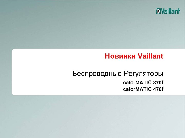 Новинки Vaillant Беспроводные Регуляторы calor. MATIC 370 f calor. MATIC 470 f 