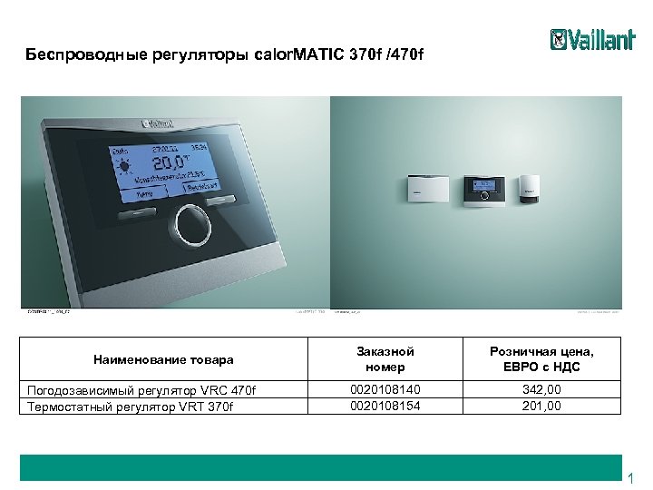 Беспроводные регуляторы calor. MATIC 370 f /470 f Наименование товара Погодозависимый регулятор VRC 470