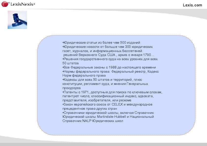 Lexis. com • Юридические статьи из более чем 500 изданий • Юридические новости от