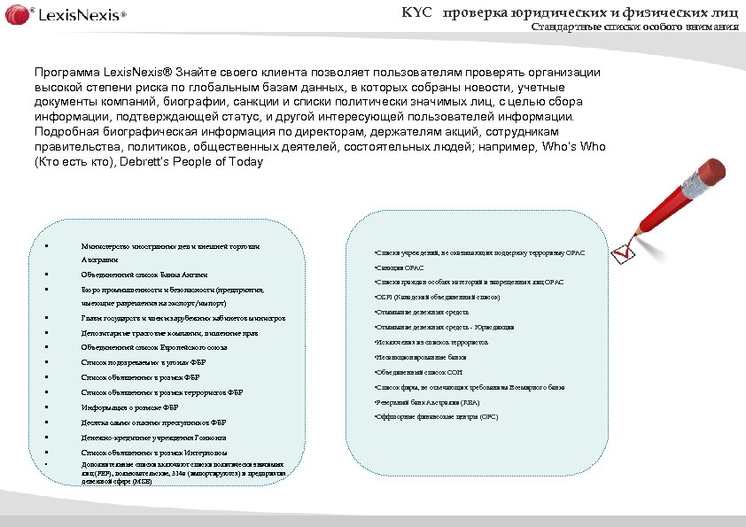 KYC проверка юридических и физических лиц Стандартные списки особого внимания Программа Lexis. Nexis® Знайте