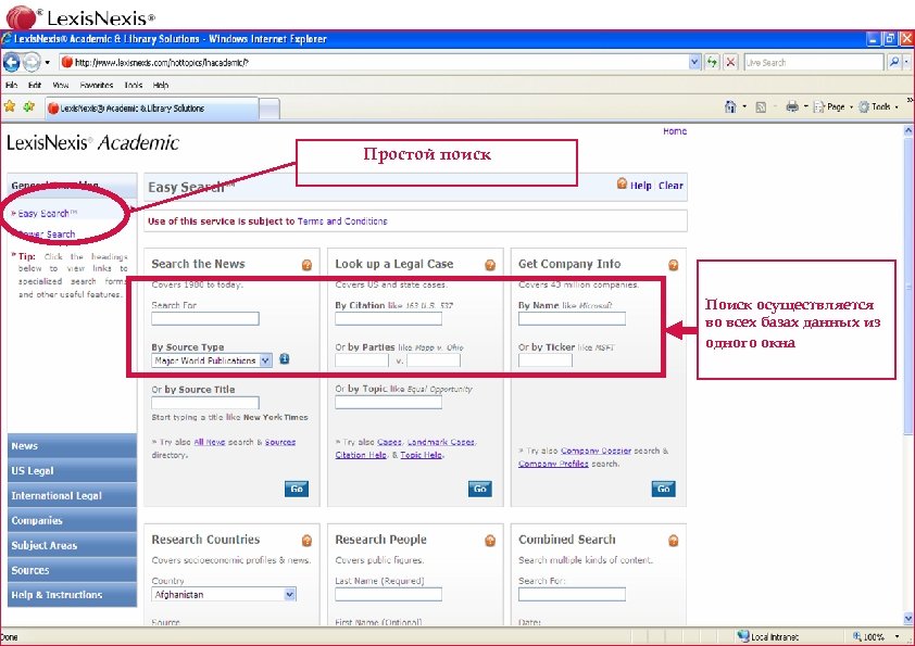 Простой поиск Новостная информация Бизнес- информация Юридическая информация Nexis. com KYC Academic Company Dossier