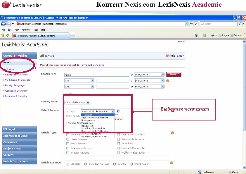 Контент Nexis. com Lexis. Nexis Academic Выберите источники 